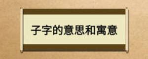 子字取名|子字取名的寓意和含义 子字取名忌讳